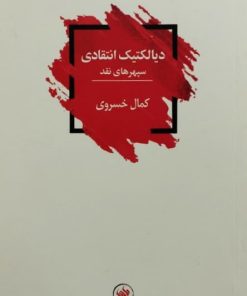 دیالکتیک انتقادی (سپهر های نقد ) | کمال خسروی