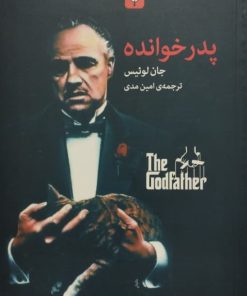 پدرخوانده | جان لوئیس