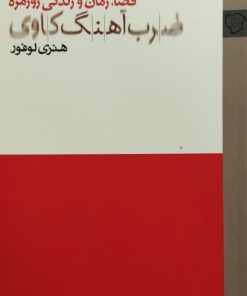 ضرب آهنگ کاوی | هنری لوفور
