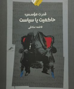 قدرت موسس: حاکمیت یا سیاست | فاطمه صادقی