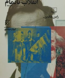 مارکس و لینکن: انقلاب ناتمام | رابین بلک برن