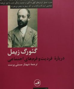 درباره فردیت و فرم های اجتماعی | گئورگ زیمل