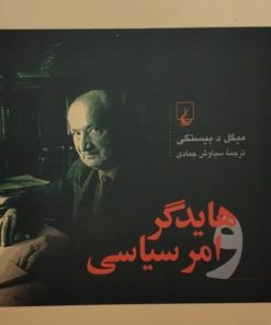ایدگر و امر سیاسی | میگل د بیستگی