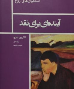آینده ای برای نقد | کاترین بلزی