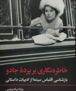 خاطره نگاری بر پرده جادو | مزدا مرادعباسی