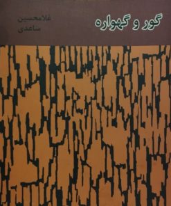 گور و گهواره | غلامحسین ساعدی