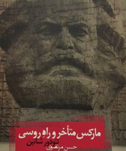 مارکس متأخر و راه روسی | تئودور شانین