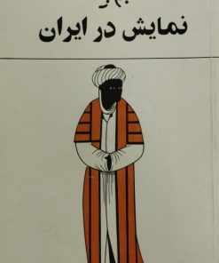 نمایش در ایران | بهرام بیضائی