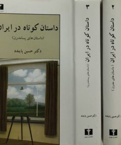 داستان کوتاه در ایران | حسین پاینده