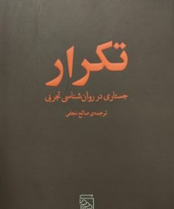 تکرار ( جستاری در روان شناسی تجربی) | سورن کیرکگور