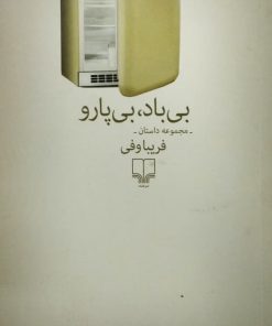بی باد،بی پارو | فریبا وفی