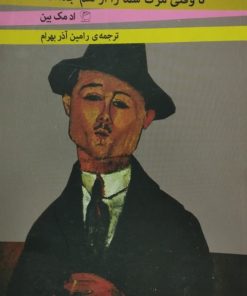 تا وقتی مرگ شما را از هم جدا کند | اد مک بین