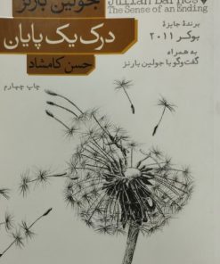 درک یک پایان | جولین بارنز