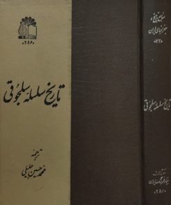 تاریخ سلسله سلجوقی | بنداری اصفهانی