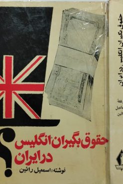 حقوق بگیران انگلیس در ایران | اسمعیل رائین