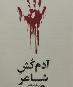 آدم کش شاعر | هارولد شکتر