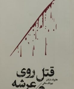 قتل روی عرشه | هارولد شکتر