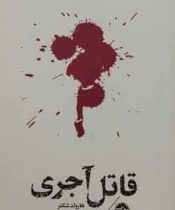 قاتل آجری | هارولد شکتر