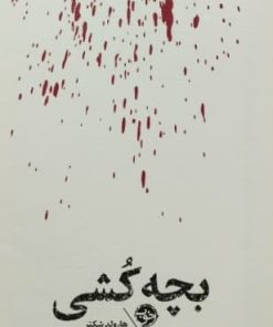 بچه کشی | هارولد شکتر
