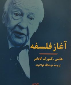 آغاز فلسفه | هانس گئورگ گادامر