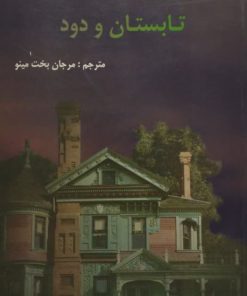 تابستان و دود | تنسی ویلیامز