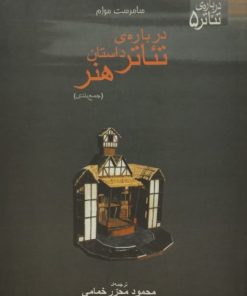 درباره ی تئاتر، داستان ، هنر | سامرست موام