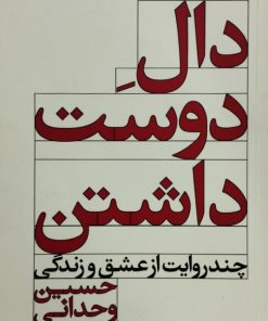 دال دوست داشتن | حسن وحدانی