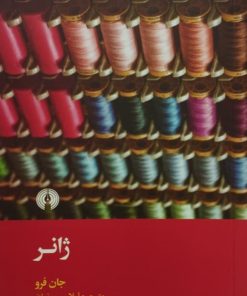 ژانر | جان فرو