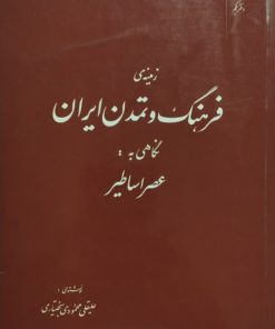 زمینه ی فرهنگ و تمدن ایران | علیقلی محمودی بختیاری