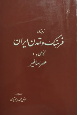 زمینه ی فرهنگ و تمدن ایران | علیقلی محمودی بختیاری