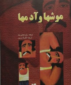 موشها و آدم ها | جان اشتاین بک