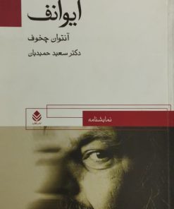 ایوانف | آنتوان چخوف