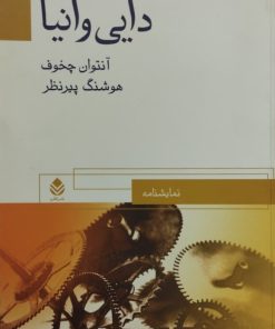 دایی وانیا | آنتوان چخوف