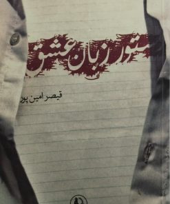 دستور زبان عشق | قیصر امین پور