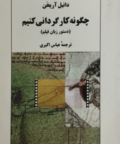 چگونه کارگردانی کنیم ؟ | دانیل آریخن