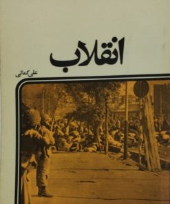 انقلاب | علی کمالی
