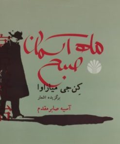 ماه آسمان صبح | کن جی میازاوا