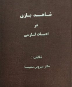 شاهدبازی در ادبیات فارسی | سیروس شمیسا