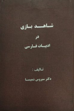 شاهدبازی در ادبیات فارسی | سیروس شمیسا