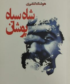 شاه سیاه پوشان | هوشنگ گلشیری