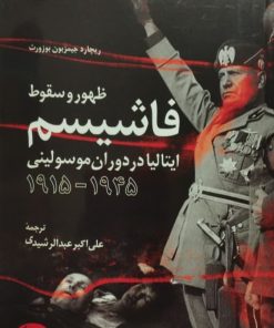 ظهور و سقوط فاشیسم | ریچارد جیمز بون بوزورث