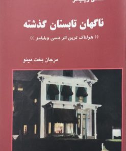 ناگهان تابستان گذشته | تنسی ویلیامز