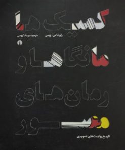 کمیک ها ، مانگاها ، و رمان های مصور | رابرت اس.پترسن