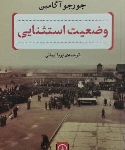 وضعیت استثنایی | جورجو آگامبن