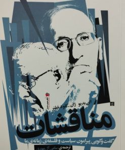 مناقشات | الن بدیو ژان | کلود میلنر