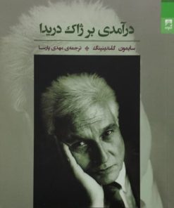 درآمدی بر ژاک دریدا | سایمون گلندینینگ