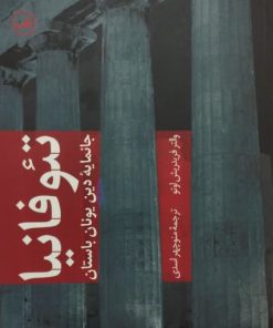 تئوفانیا | والتر فریدریش اوتو