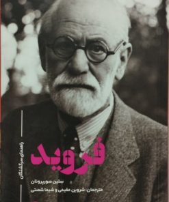 فروید | سلین سوپرونان