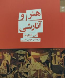 هنر و آنارشی | الن انتلیف