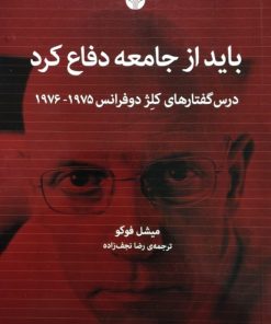 باید از جامعه دفاع کرد | میشل فوکو